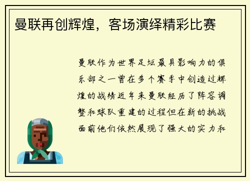 曼联再创辉煌，客场演绎精彩比赛
