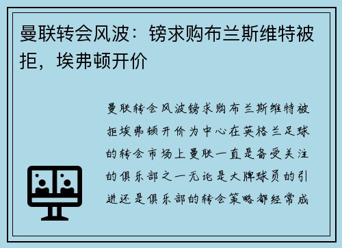 曼联转会风波：镑求购布兰斯维特被拒，埃弗顿开价