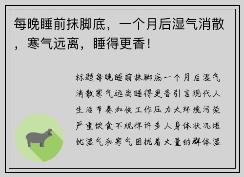 每晚睡前抹脚底，一个月后湿气消散，寒气远离，睡得更香！