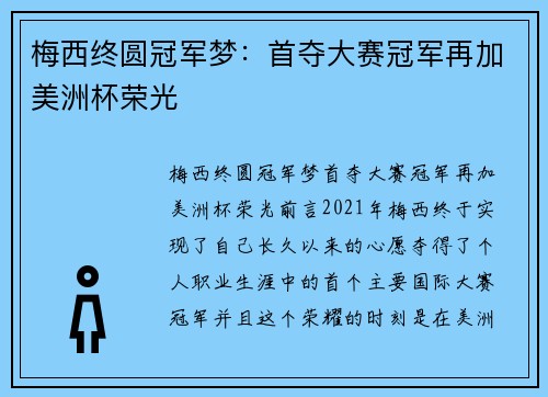 梅西终圆冠军梦：首夺大赛冠军再加美洲杯荣光