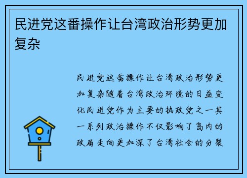 民进党这番操作让台湾政治形势更加复杂