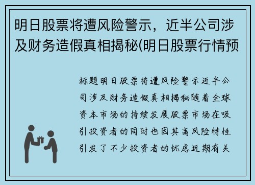 明日股票将遭风险警示，近半公司涉及财务造假真相揭秘(明日股票行情预测)