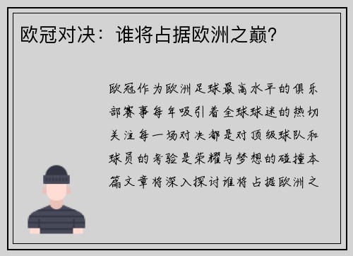 欧冠对决：谁将占据欧洲之巅？