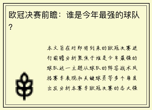 欧冠决赛前瞻：谁是今年最强的球队？