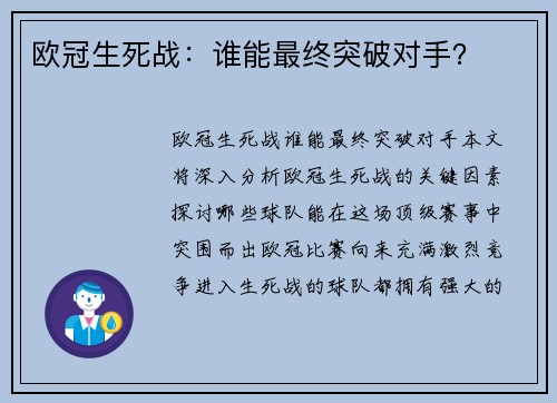欧冠生死战：谁能最终突破对手？