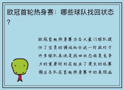 欧冠首轮热身赛：哪些球队找回状态？