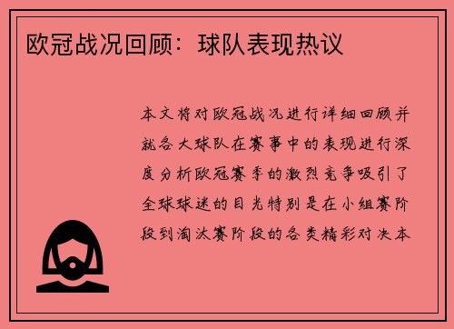 欧冠战况回顾：球队表现热议