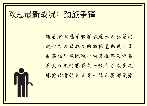 欧冠最新战况：劲旅争锋