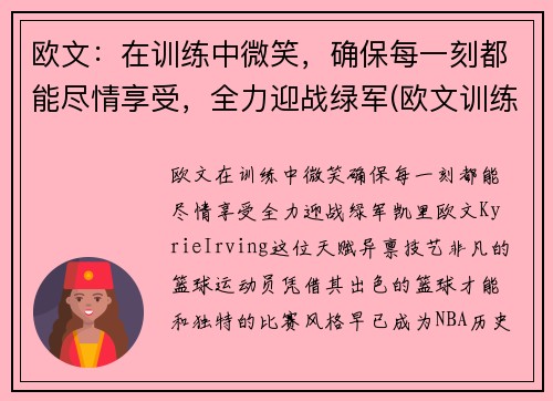 欧文：在训练中微笑，确保每一刻都能尽情享受，全力迎战绿军(欧文训练视频高清)