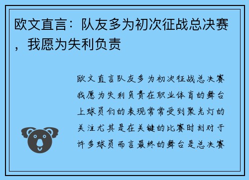 欧文直言：队友多为初次征战总决赛，我愿为失利负责