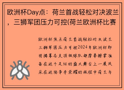 欧洲杯Day点：荷兰首战轻松对决波兰，三狮军团压力可控(荷兰欧洲杯比赛视频)
