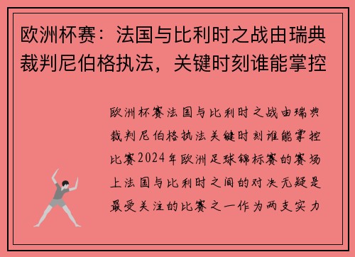 欧洲杯赛：法国与比利时之战由瑞典裁判尼伯格执法，关键时刻谁能掌控比赛？
