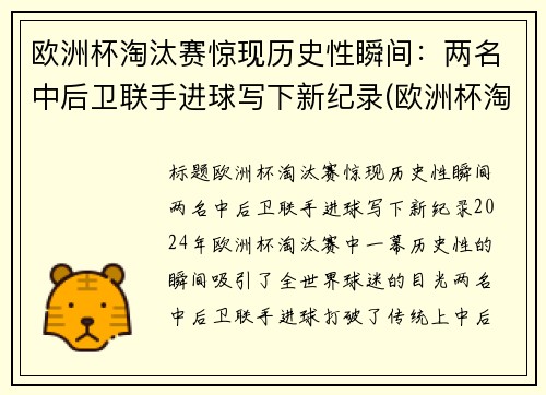 欧洲杯淘汰赛惊现历史性瞬间：两名中后卫联手进球写下新纪录(欧洲杯淘汰赛是谁和谁)