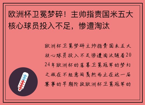 欧洲杯卫冕梦碎！主帅指责国米五大核心球员投入不足，惨遭淘汰