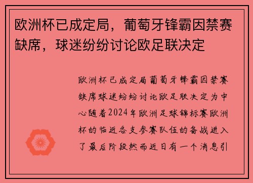 欧洲杯已成定局，葡萄牙锋霸因禁赛缺席，球迷纷纷讨论欧足联决定