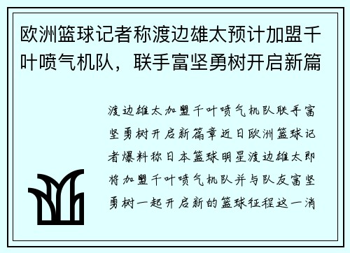 欧洲篮球记者称渡边雄太预计加盟千叶喷气机队，联手富坚勇树开启新篇章