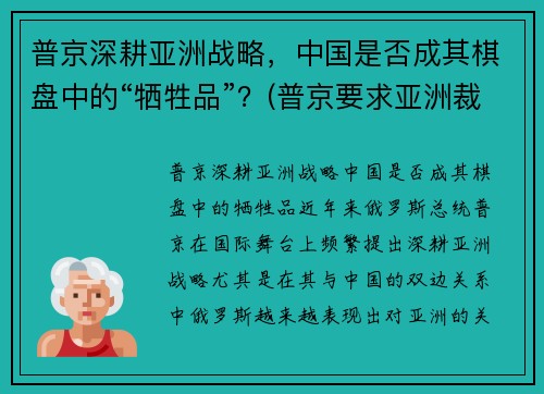普京深耕亚洲战略，中国是否成其棋盘中的“牺牲品”？(普京要求亚洲裁军)