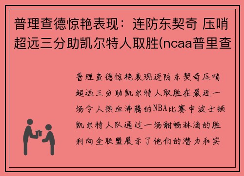 普理查德惊艳表现：连防东契奇 压哨超远三分助凯尔特人取胜(ncaa普里查德)