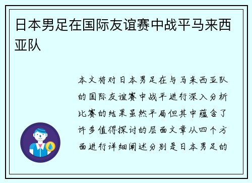 日本男足在国际友谊赛中战平马来西亚队