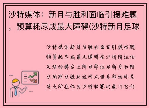 沙特媒体：新月与胜利面临引援难题，预算耗尽成最大障碍(沙特新月足球俱乐部)