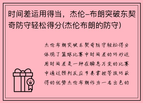 时间差运用得当，杰伦-布朗突破东契奇防守轻松得分(杰伦布朗的防守)