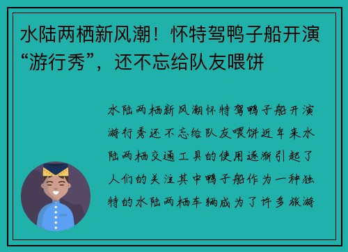 水陆两栖新风潮！怀特驾鸭子船开演“游行秀”，还不忘给队友喂饼