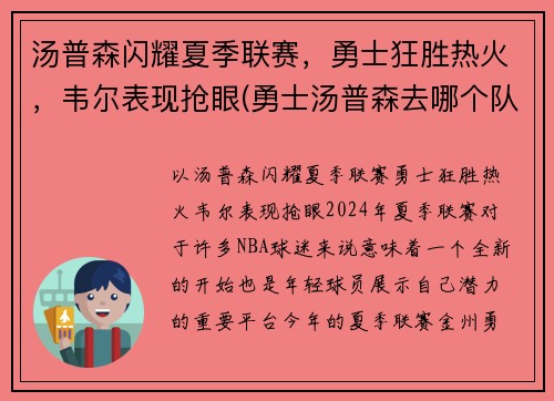 汤普森闪耀夏季联赛，勇士狂胜热火，韦尔表现抢眼(勇士汤普森去哪个队了)