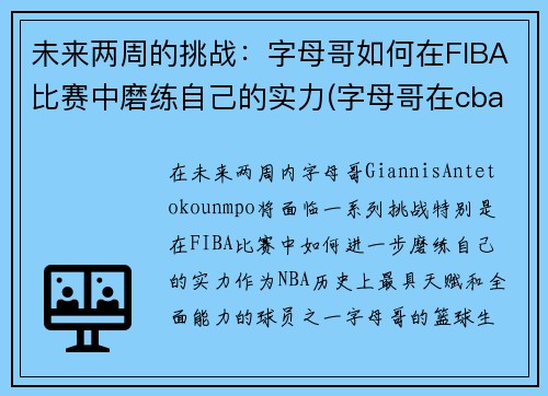 未来两周的挑战：字母哥如何在FIBA比赛中磨练自己的实力(字母哥在cba)