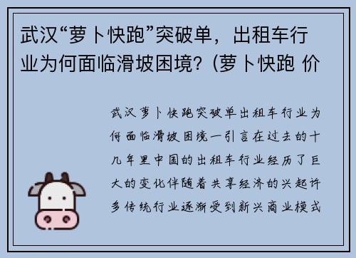 武汉“萝卜快跑”突破单，出租车行业为何面临滑坡困境？(萝卜快跑 价格)
