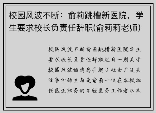 校园风波不断：俞莉跳槽新医院，学生要求校长负责任辞职(俞莉莉老师)
