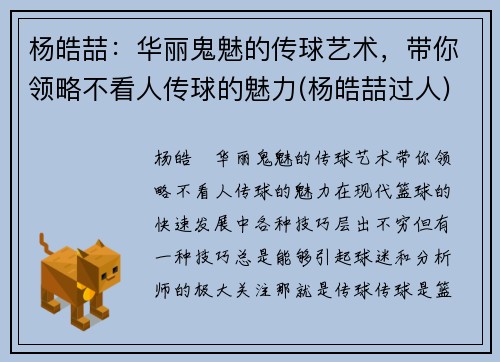 杨皓喆：华丽鬼魅的传球艺术，带你领略不看人传球的魅力(杨皓喆过人)