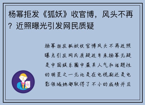 杨幂拒发《狐妖》收官博，风头不再？近照曝光引发网民质疑