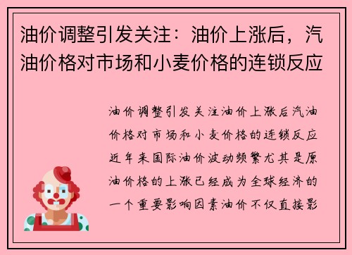 油价调整引发关注：油价上涨后，汽油价格对市场和小麦价格的连锁反应