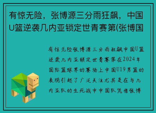 有惊无险，张博源三分雨狂飙，中国U篮逆袭几内亚锁定世青赛第(张博国家男篮)