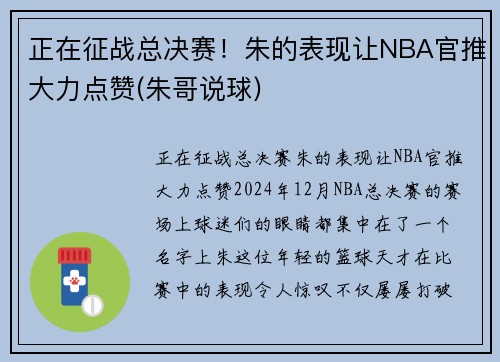 正在征战总决赛！朱的表现让NBA官推大力点赞(朱哥说球)
