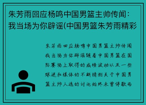 朱芳雨回应杨鸣中国男篮主帅传闻：我当场为你辟谣(中国男篮朱芳雨精彩视频)