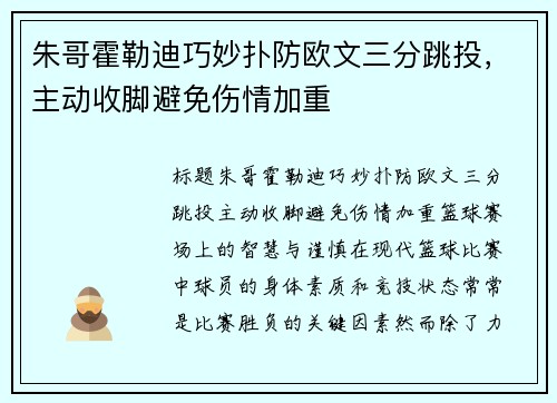 朱哥霍勒迪巧妙扑防欧文三分跳投，主动收脚避免伤情加重