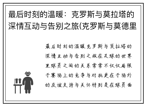 最后时刻的温暖：克罗斯与莫拉塔的深情互动与告别之旅(克罗斯与莫德里奇)