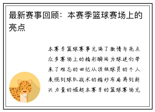 最新赛事回顾：本赛季篮球赛场上的亮点