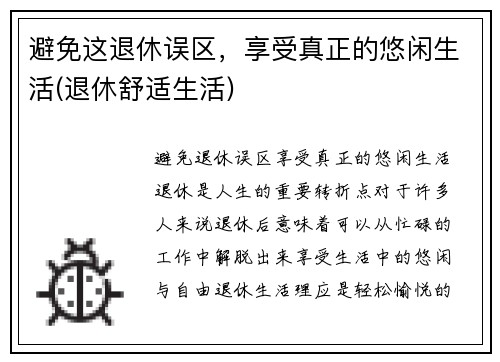 避免这退休误区，享受真正的悠闲生活(退休舒适生活)