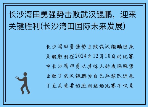 长沙湾田勇强势击败武汉锟鹏，迎来关键胜利(长沙湾田国际未来发展)