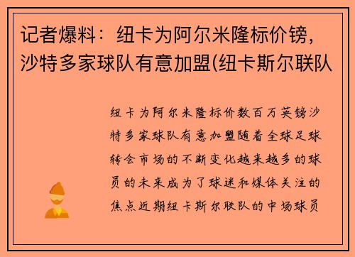 记者爆料：纽卡为阿尔米隆标价镑，沙特多家球队有意加盟(纽卡斯尔联队沙特老板)