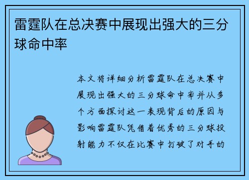 雷霆队在总决赛中展现出强大的三分球命中率