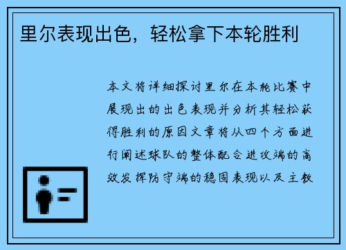 里尔表现出色，轻松拿下本轮胜利