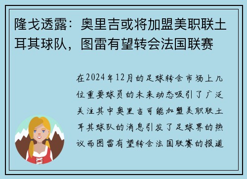 隆戈透露：奥里吉或将加盟美职联土耳其球队，图雷有望转会法国联赛
