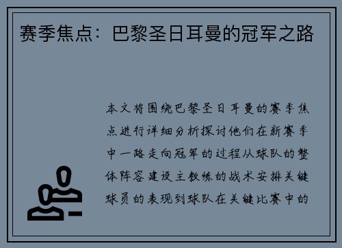 赛季焦点：巴黎圣日耳曼的冠军之路