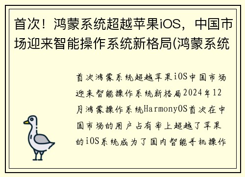 首次！鸿蒙系统超越苹果iOS，中国市场迎来智能操作系统新格局(鸿蒙系统300年超越苹果)