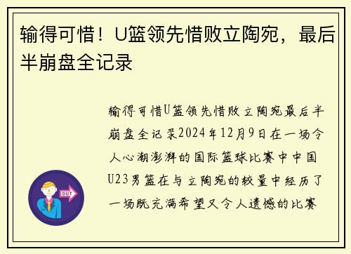 输得可惜！U篮领先惜败立陶宛，最后半崩盘全记录