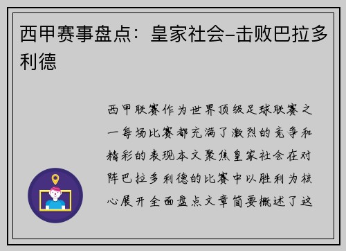 西甲赛事盘点：皇家社会-击败巴拉多利德