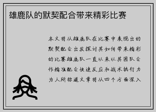 雄鹿队的默契配合带来精彩比赛
